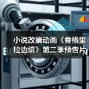 小说改编动画《香格里拉边境》第二季预告片放出 10月13日播出(图1) 小说改编动画《香格里拉边境》第二季预告片放出 10月13日播出(图1)