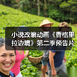 小说改编动画《香格里拉边境》第二季预告片放出 10月13日播出(图4) 小说改编动画《香格里拉边境》第二季预告片放出 10月13日播出(图4)