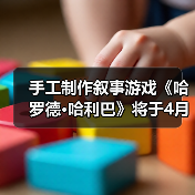 手工制作叙事游戏《哈罗德·哈利巴》将于4月16日发售(图3) 手工制作叙事游戏《哈罗德·哈利巴》将于4月16日发售(图3)