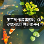 手工制作叙事游戏《哈罗德·哈利巴》将于4月16日发售(图1) 手工制作叙事游戏《哈罗德·哈利巴》将于4月16日发售(图1)