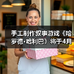 手工制作叙事游戏《哈罗德·哈利巴》将于4月16日发售(图2) 手工制作叙事游戏《哈罗德·哈利巴》将于4月16日发售(图2)