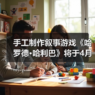 手工制作叙事游戏《哈罗德·哈利巴》将于4月16日发售(图4) 手工制作叙事游戏《哈罗德·哈利巴》将于4月16日发售(图4)