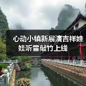 心动小镇新展演吉祥娃娃听雪敲竹上线(图3) 心动小镇新展演吉祥娃娃听雪敲竹上线(图3)