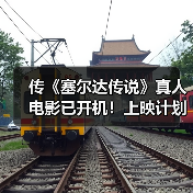 传《塞尔达传说》真人电影已开机!上映计划不变(图4) 传《塞尔达传说》真人电影已开机!上映计划不变(图4)