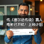 传《塞尔达传说》真人电影已开机!上映计划不变(图3) 传《塞尔达传说》真人电影已开机!上映计划不变(图3)
