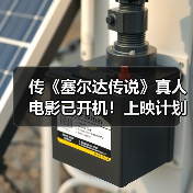 传《塞尔达传说》真人电影已开机!上映计划不变(图2) 传《塞尔达传说》真人电影已开机!上映计划不变(图2)