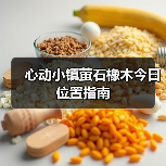 心动小镇萤石橡木今日位置指南（图3）