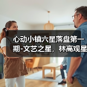 心动小镇六星落盘第一期-文艺之星，林高观星位置（图2）