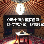 心动小镇六星落盘第一期-文艺之星，林高观星位置（图4）