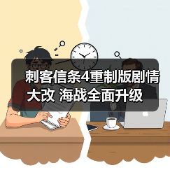 刺客信条4重制版剧情大改 海战全面升级(图1) 刺客信条4重制版剧情大改 海战全面升级(图1)