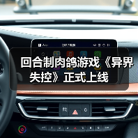 回合制肉鸽游戏《异界失控》正式上线(图3) 回合制肉鸽游戏《异界失控》正式上线(图3)