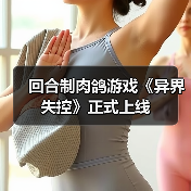 回合制肉鸽游戏《异界失控》正式上线(图2) 回合制肉鸽游戏《异界失控》正式上线(图2)