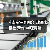 《南家三姐妹》动画将推出新作重归荧幕（图1）