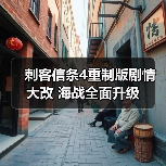 刺客信条4重制版剧情大改 海战全面升级(图2) 刺客信条4重制版剧情大改 海战全面升级(图2)