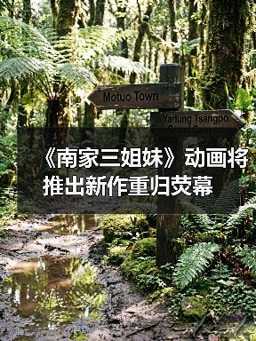 《南家三姐妹》动画将推出新作重归荧幕（图3）
