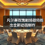 凡尔赛玫瑰剧场版将推出全新动画制作（图3）