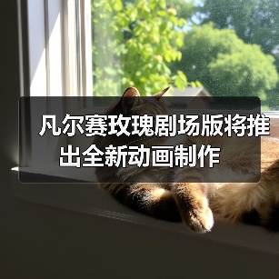 凡尔赛玫瑰剧场版将推出全新动画制作（图1）