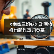 《南家三姐妹》动画将推出新作重归荧幕（图2）