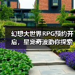 幻想大世界RPG预约开启,星宠奇波助你探索建造(图3) 幻想大世界RPG预约开启,星宠奇波助你探索建造(图3)