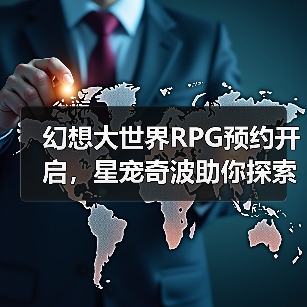 幻想大世界RPG预约开启,星宠奇波助你探索建造(图1) 幻想大世界RPG预约开启,星宠奇波助你探索建造(图1)