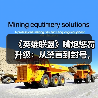 《英雄联盟》嘴炮惩罚升级:从禁言到封号,玩家还能肆意喷人吗?(图1) 《英雄联盟》嘴炮惩罚升级:从禁言到封号,玩家还能肆意喷人吗?(图1)
