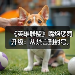 《英雄联盟》嘴炮惩罚升级:从禁言到封号,玩家还能肆意喷人吗?(图3) 《英雄联盟》嘴炮惩罚升级:从禁言到封号,玩家还能肆意喷人吗?(图3)