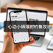心动小镇限时钓鱼攻略（图2）
