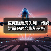 皮克斯票房失利:传统与前卫融合优势分析(图3) 皮克斯票房失利:传统与前卫融合优势分析(图3)