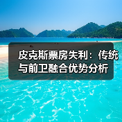皮克斯票房失利:传统与前卫融合优势分析(图1) 皮克斯票房失利:传统与前卫融合优势分析(图1)