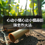 心动小镇心动小镇最新赚金币大法（图1）