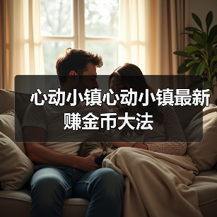 心动小镇心动小镇最新赚金币大法（图3）