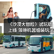 《沙漠大冒险》试玩版上线 领略机器组装玩法(图3) 《沙漠大冒险》试玩版上线 领略机器组装玩法(图3)