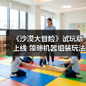 《沙漠大冒险》试玩版上线 领略机器组装玩法(图4) 《沙漠大冒险》试玩版上线 领略机器组装玩法(图4)