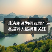 非法剧透为何成罪?三名爆料人被捕引关注(图3) 非法剧透为何成罪?三名爆料人被捕引关注(图3)