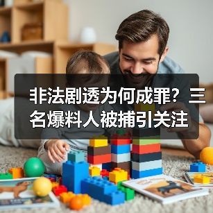非法剧透为何成罪?三名爆料人被捕引关注(图2) 非法剧透为何成罪?三名爆料人被捕引关注(图2)