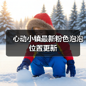 心动小镇最新粉色泡泡位置更新（图4）
