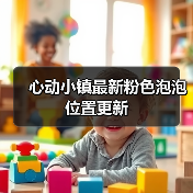 心动小镇最新粉色泡泡位置更新（图3）