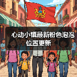 心动小镇最新粉色泡泡位置更新（图2）