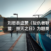 刘思慕盛赞《复仇者联盟:毁灭之日》为超英题材情书(图2) 刘思慕盛赞《复仇者联盟:毁灭之日》为超英题材情书(图2)