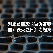 刘思慕盛赞《复仇者联盟:毁灭之日》为超英题材情书(图4) 刘思慕盛赞《复仇者联盟:毁灭之日》为超英题材情书(图4)