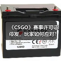 《CSGO》赛事许可证停发,玩家如何应对?(图1) 《CSGO》赛事许可证停发,玩家如何应对?(图1)
