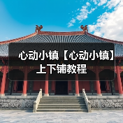 心动小镇【心动小镇】上下铺教程（图4）