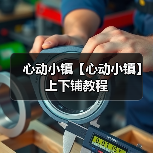 心动小镇【心动小镇】上下铺教程（图2）