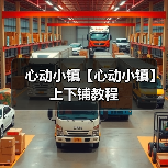 心动小镇【心动小镇】上下铺教程（图3）