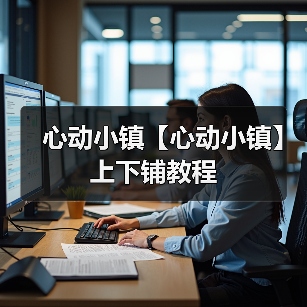 心动小镇【心动小镇】上下铺教程（图1）