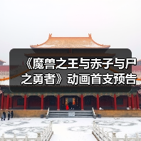 《魔兽之王与赤子与尸之勇者》动画首支预告发布(图3) 《魔兽之王与赤子与尸之勇者》动画首支预告发布(图3)