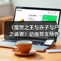 《魔兽之王与赤子与尸之勇者》动画首支预告发布(图4) 《魔兽之王与赤子与尸之勇者》动画首支预告发布(图4)