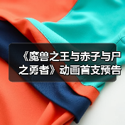 《魔兽之王与赤子与尸之勇者》动画首支预告发布(图2) 《魔兽之王与赤子与尸之勇者》动画首支预告发布(图2)