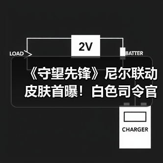《守望先锋》尼尔联动皮肤首曝!白色司令官设计引热议(图2) 《守望先锋》尼尔联动皮肤首曝!白色司令官设计引热议(图2)