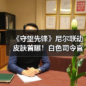 《守望先锋》尼尔联动皮肤首曝!白色司令官设计引热议(图1) 《守望先锋》尼尔联动皮肤首曝!白色司令官设计引热议(图1)